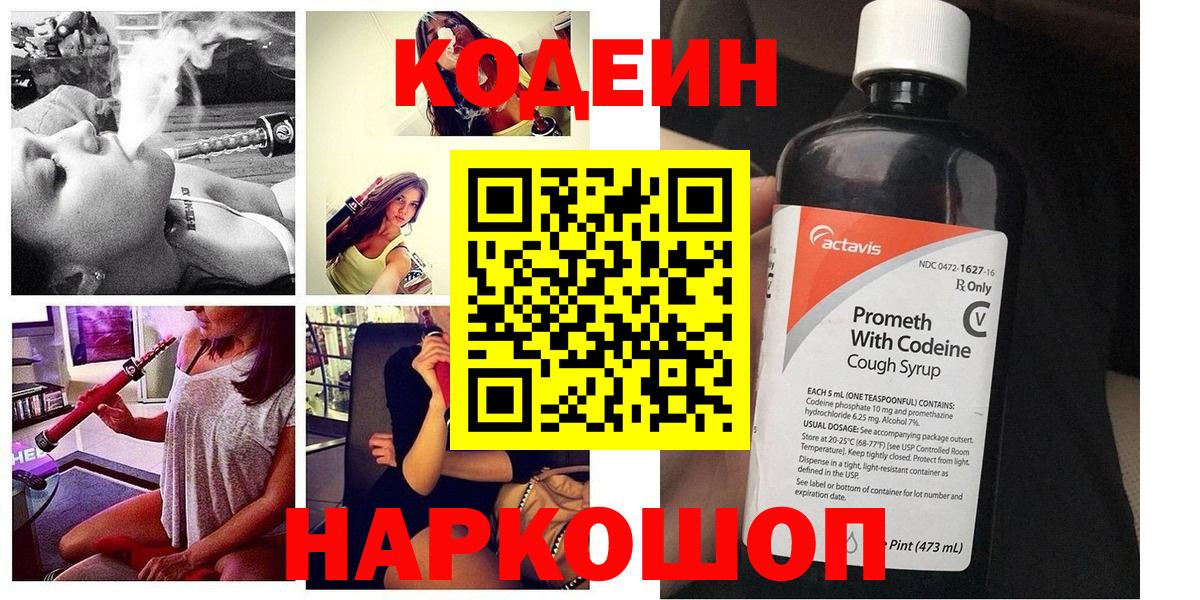 Codein напиток Lean (лин) Волхов
